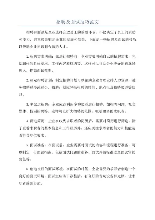 招聘及面试技巧范文