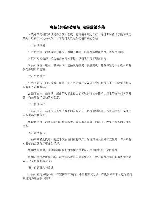 电信促销活动总结_电信营销小结