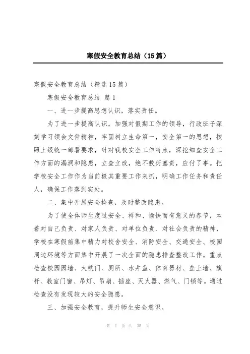寒假安全教育总结(15篇)