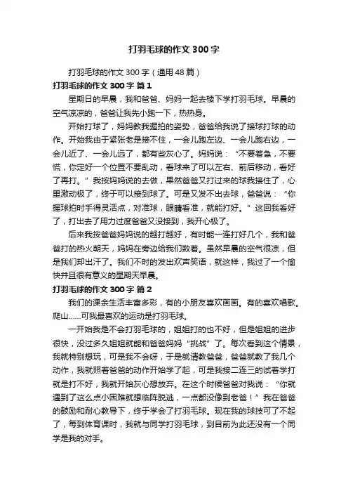 打羽毛球的作文300字（通用48篇）