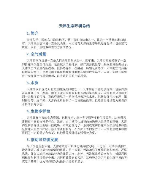 天津生态环境总结