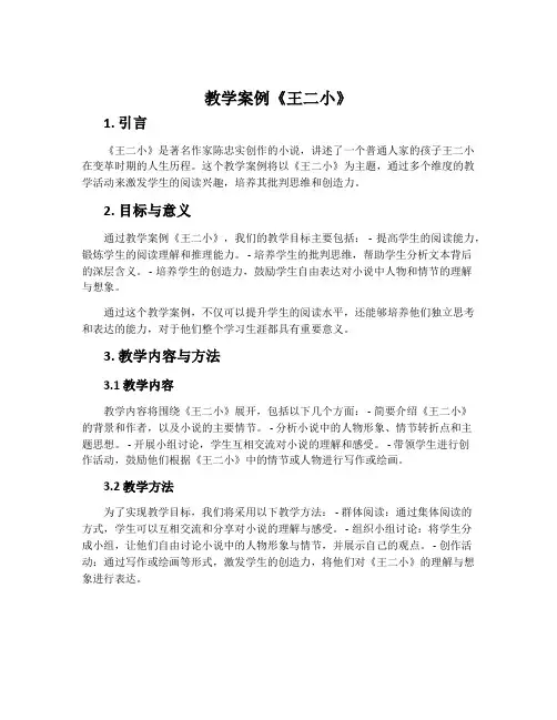教学案例《王二小》