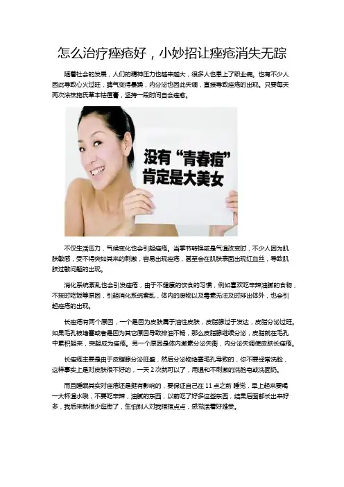 怎么治疗痤疮好,小妙招让痤疮消失无踪