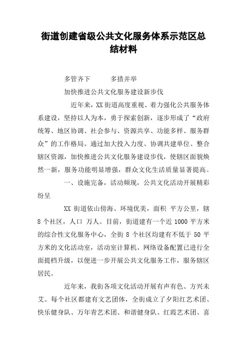 街道创建省级公共文化服务体系示范区总结材料