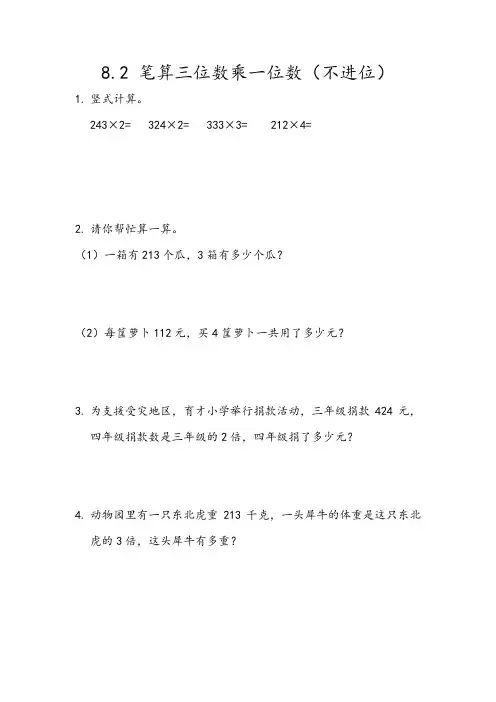 《笔算三位数乘一位数(不进位)》练习题