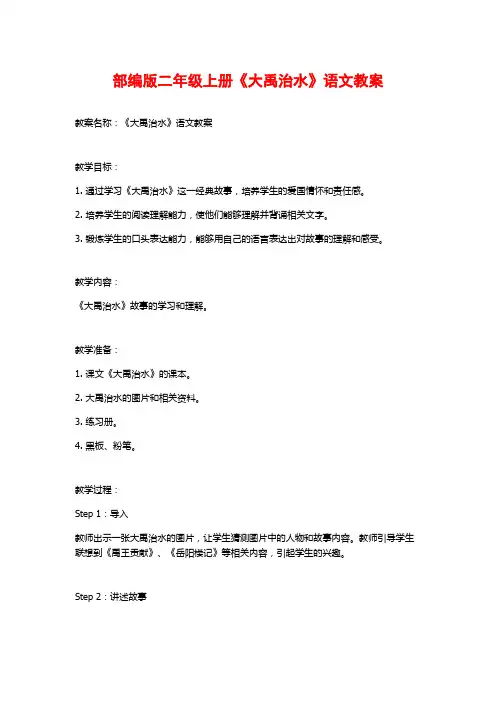 部编版二年级上册《大禹治水》语文教案