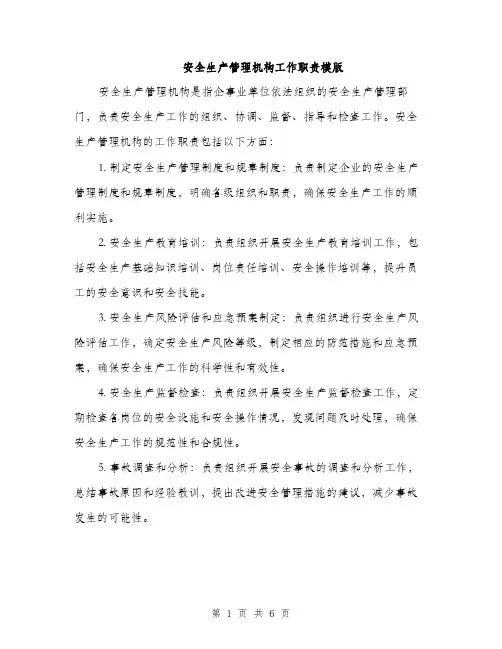 安全生产管理机构工作职责模版（三篇）
