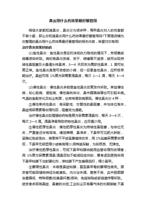 鼻炎用什么药效果最好最管用