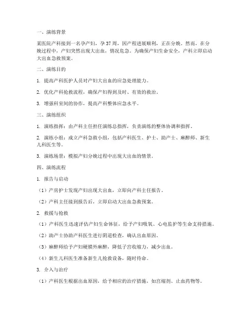 产妇大出血急救预案演练