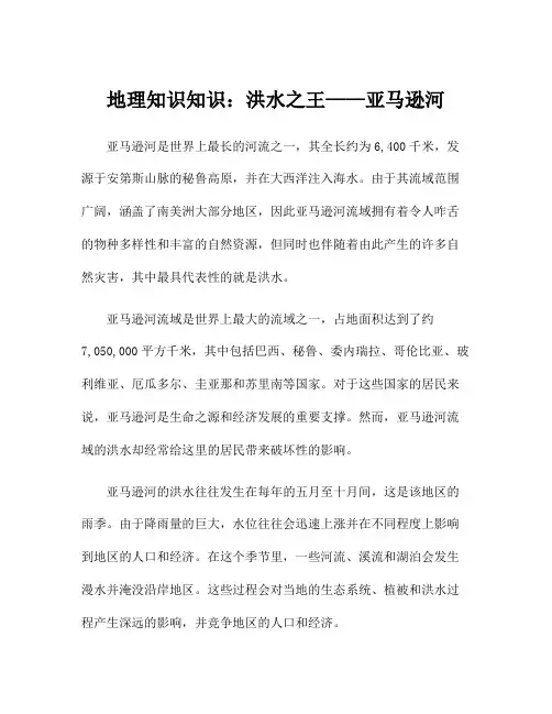地理知识知识：洪水之王——亚马逊河