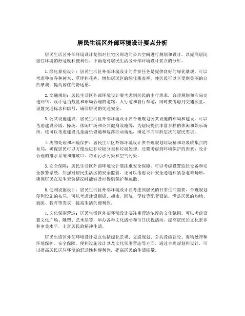 居民生活区外部环境设计要点分析