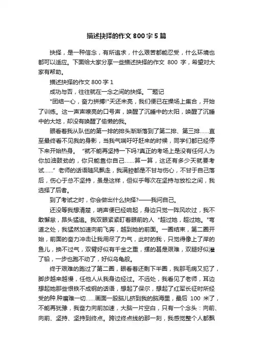 描述抉择的作文800字5篇