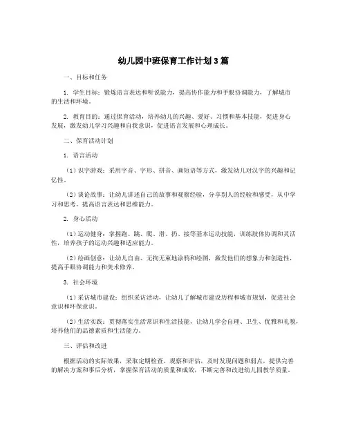 幼儿园中班保育工作计划3篇