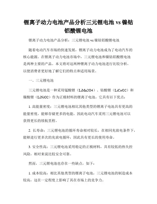 锂离子动力电池产品分析三元锂电池vs镍钴铝酸锂电池