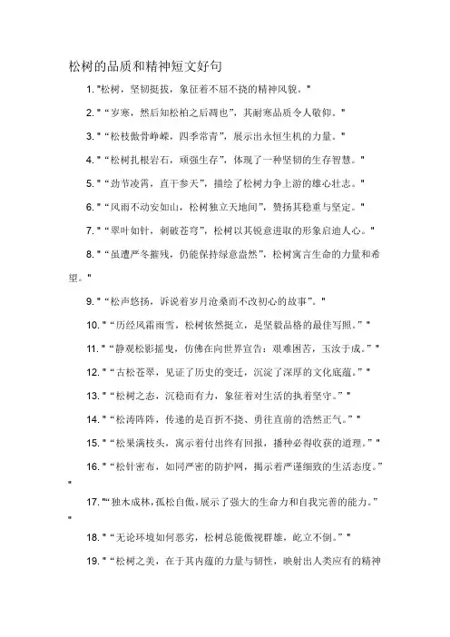 松树的品质和精神短文好句-概述说明以及解释