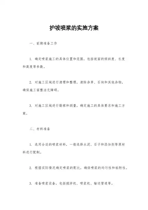 护坡喷浆的实施方案