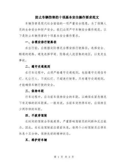 防止车辆伤害的十项基本安全操作要求范文
