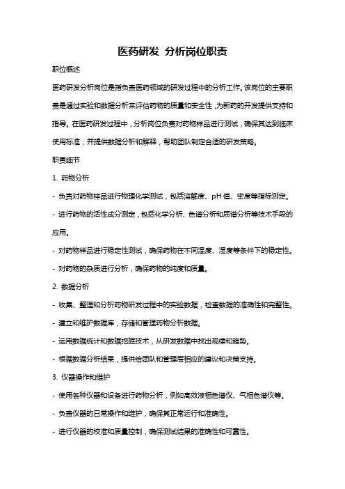 医药研发 分析岗位职责