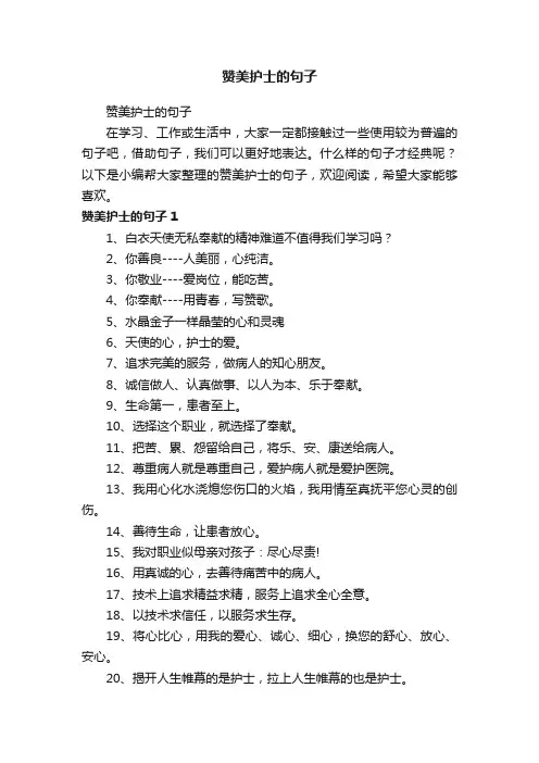 赞美护士的句子