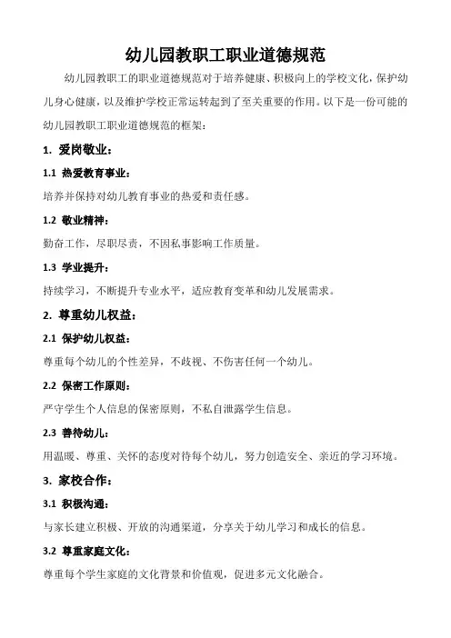 幼儿园教职工职业道德规范