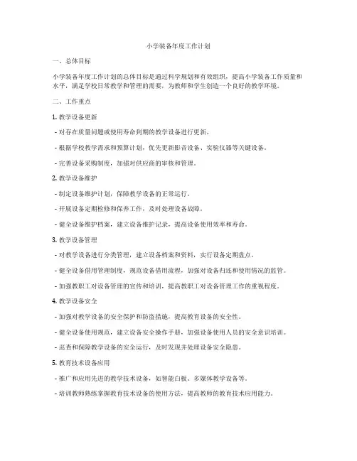 小学装备年度工作计划