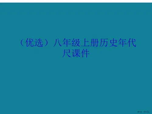 演示文稿八年级上册历史年代尺课件