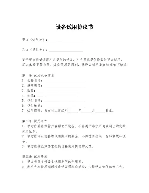 设备试用协议书模板