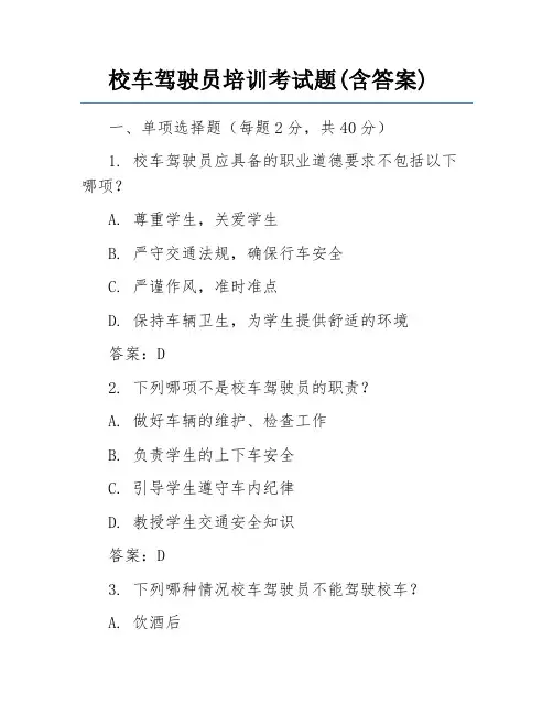 校车驾驶员培训考试题(含答案) 