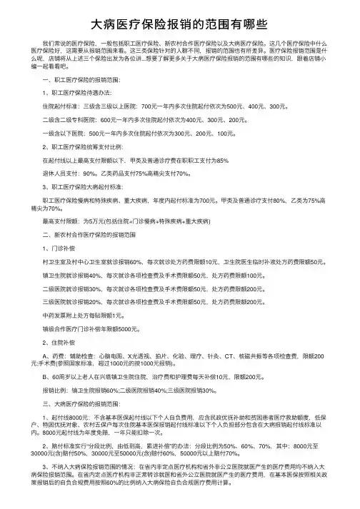 大病医疗保险报销的范围有哪些