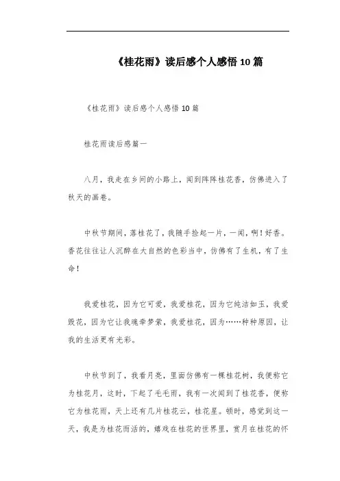 《桂花雨》读后感个人感悟10篇
