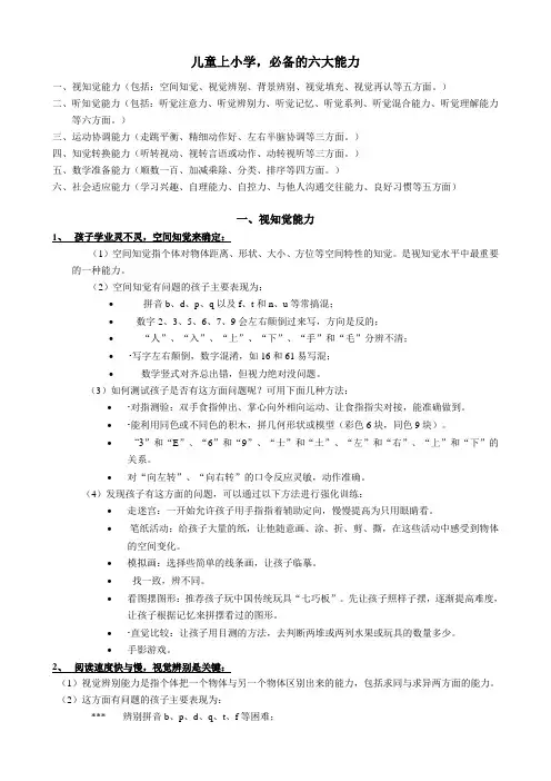 (完整版)儿童入学应具备的六种能力培养
