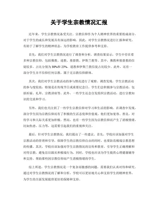 关于学生宗教情况汇报