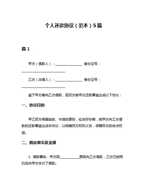 个人还款协议(范本)5篇