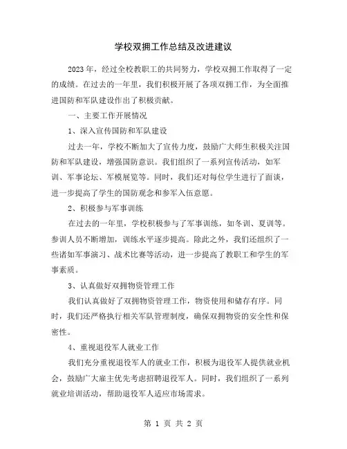 学校双拥工作总结及改进建议