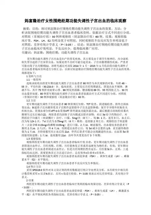 妈富隆治疗女性围绝经期功能失调性子宫出血的临床观察