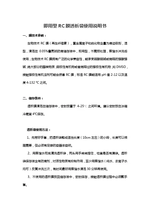 瑞达恒辉即用型RC膜透析袋使用说明书