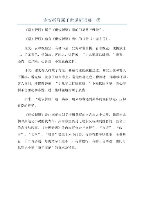 谢安折屐属于世说新语哪一类