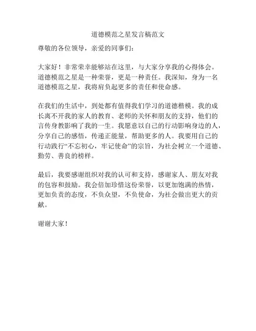 道德模范之星发言稿范文