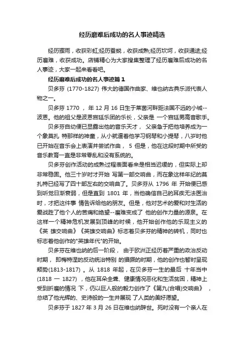 经历磨难后成功的名人事迹精选