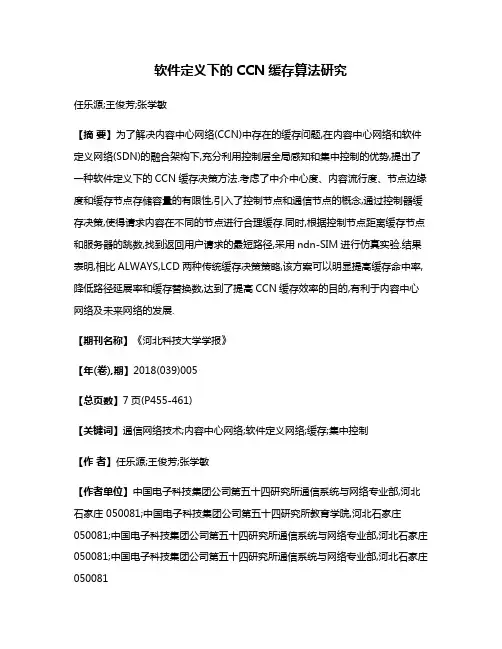 软件定义下的CCN缓存算法研究
