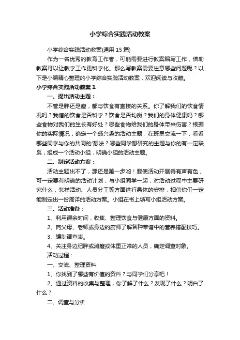小学综合实践活动教案（通用15篇）