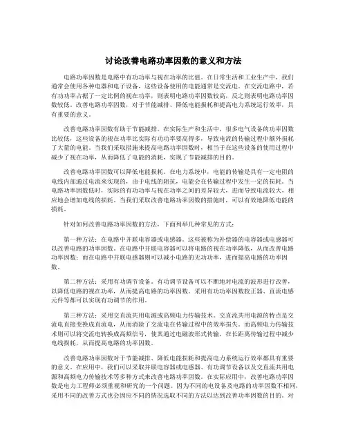 讨论改善电路功率因数的意义和方法
