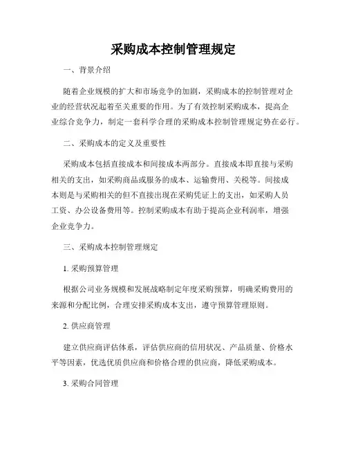 采购成本控制管理规定