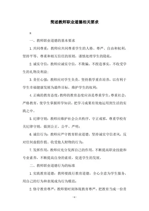 简述教师职业道德相关要求