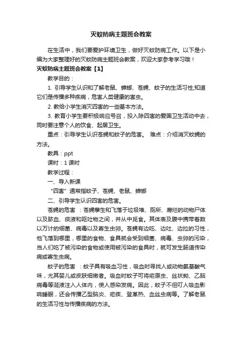 灭蚊防病主题班会教案