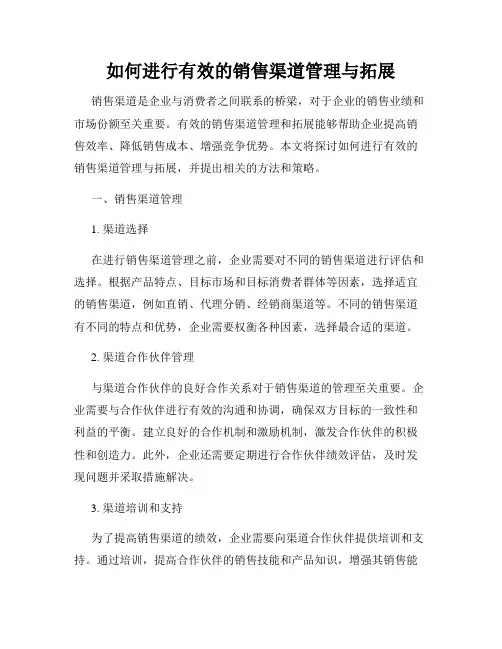 如何进行有效的销售渠道管理与拓展