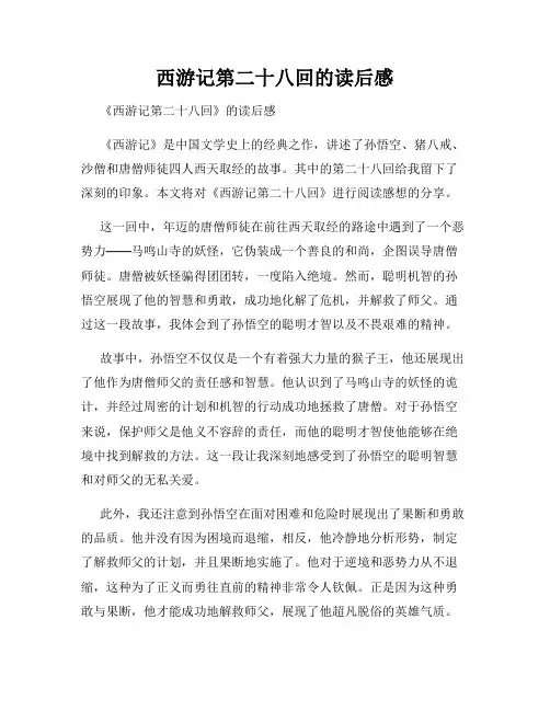 西游记第二十八回的读后感