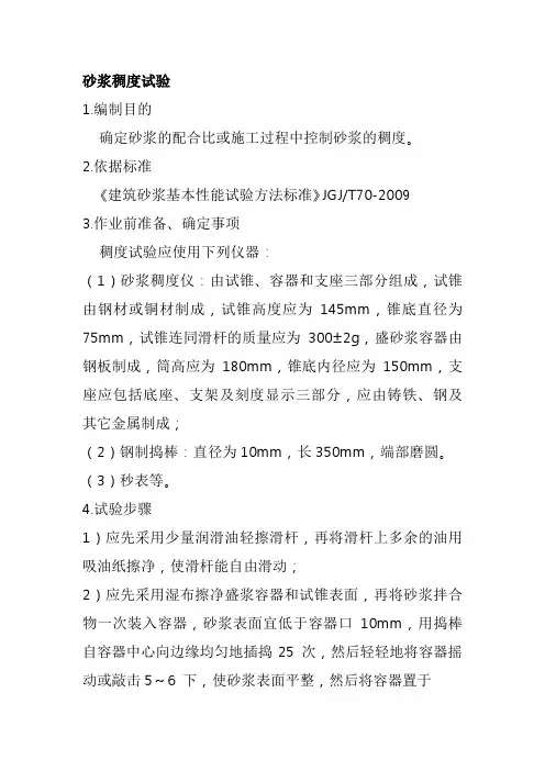 砂浆稠度试验