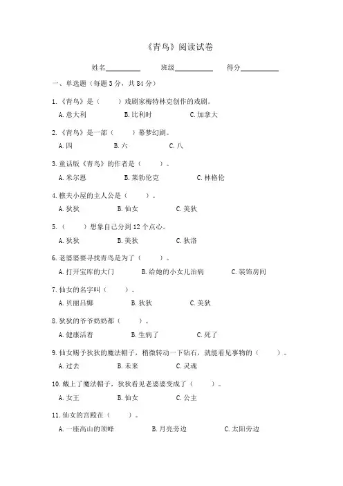 《青鸟》阅读试卷