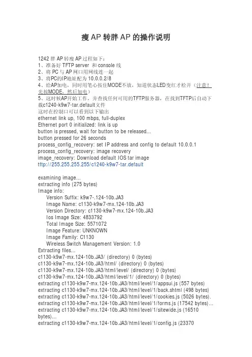 瘦AP转胖AP操作说明